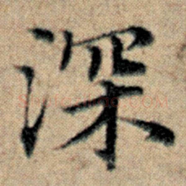 赵孟頫毛笔楷书深字的写法,摘自赵孟頫书法作品汉汲黯传