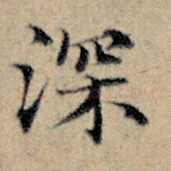 赵孟頫毛笔楷书深字的写法,摘自赵孟頫书法作品汉汲黯传