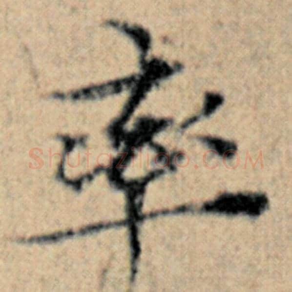 赵孟頫毛笔楷书率字的写法,摘自赵孟頫书法作品汉汲黯传