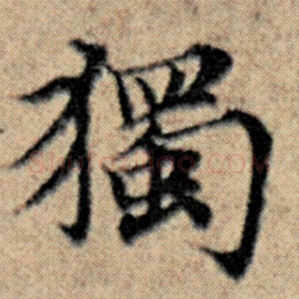 赵孟頫毛笔楷书独字的写法,摘自赵孟頫书法作品汉汲黯传