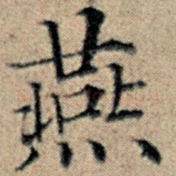 赵孟頫毛笔楷书燕字的写法,摘自赵孟頫书法作品汉汲黯传