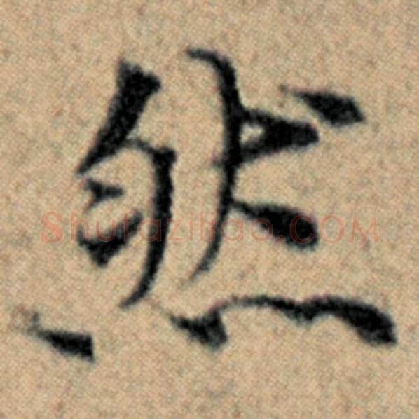 赵孟頫毛笔楷书然字的写法,摘自赵孟頫书法作品汉汲黯传