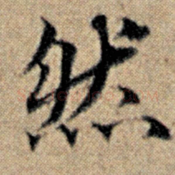 赵孟頫毛笔楷书然字的写法,摘自赵孟頫书法作品汉汲黯传
