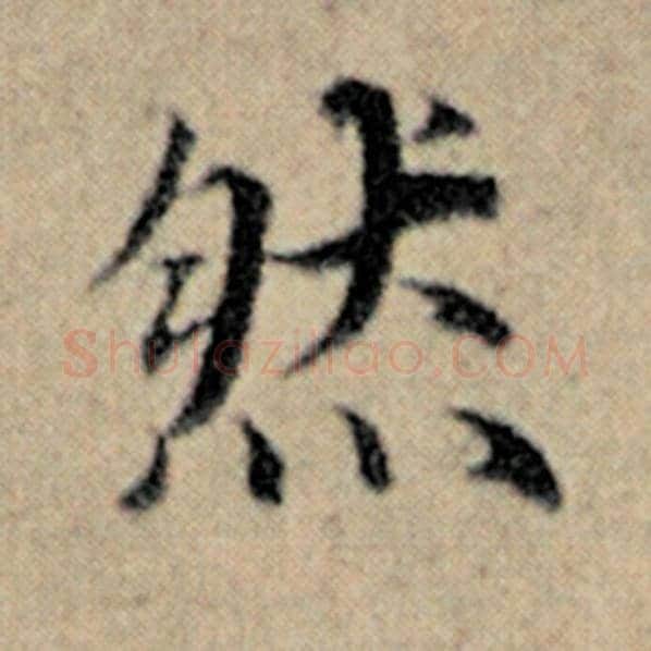 赵孟頫毛笔楷书然字的写法,摘自赵孟頫书法作品汉汲黯传
