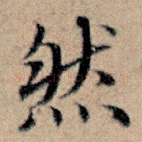 赵孟頫毛笔楷书然字的写法,摘自赵孟頫书法作品汉汲黯传