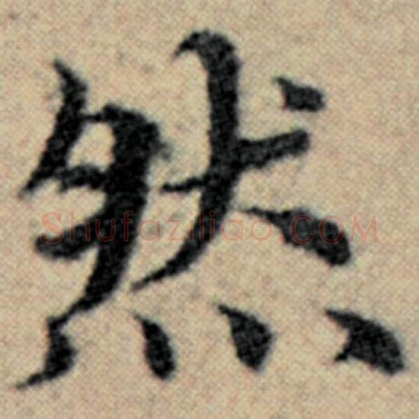 赵孟頫毛笔楷书然字的写法,摘自赵孟頫书法作品汉汲黯传