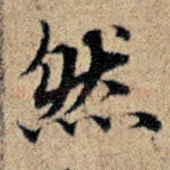 赵孟頫毛笔楷书然字的写法,摘自赵孟頫书法作品汉汲黯传