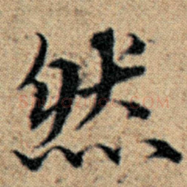 赵孟頫毛笔楷书然字的写法,摘自赵孟頫书法作品汉汲黯传