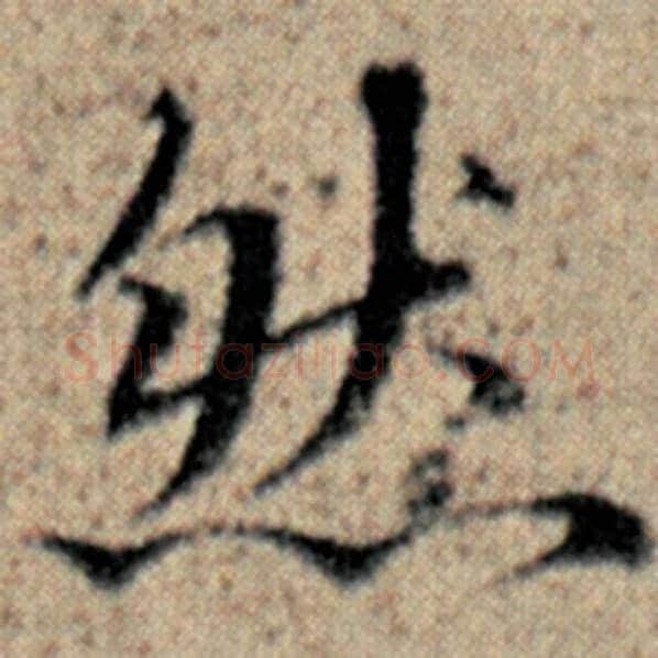 赵孟頫毛笔楷书然字的写法,摘自赵孟頫书法作品汉汲黯传