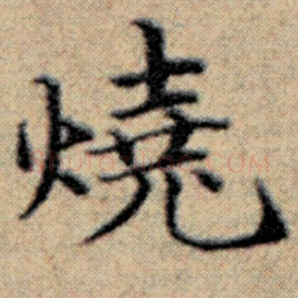 赵孟頫毛笔楷书烧字的写法,摘自赵孟頫书法作品汉汲黯传