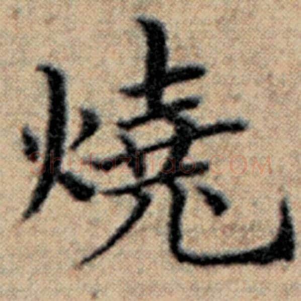 赵孟頫毛笔楷书烧字的写法,摘自赵孟頫书法作品汉汲黯传