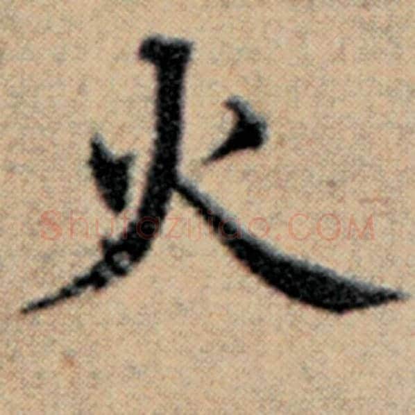赵孟頫毛笔楷书火字的写法,摘自赵孟頫书法作品汉汲黯传