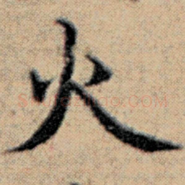赵孟頫毛笔楷书火字的写法,摘自赵孟頫书法作品汉汲黯传