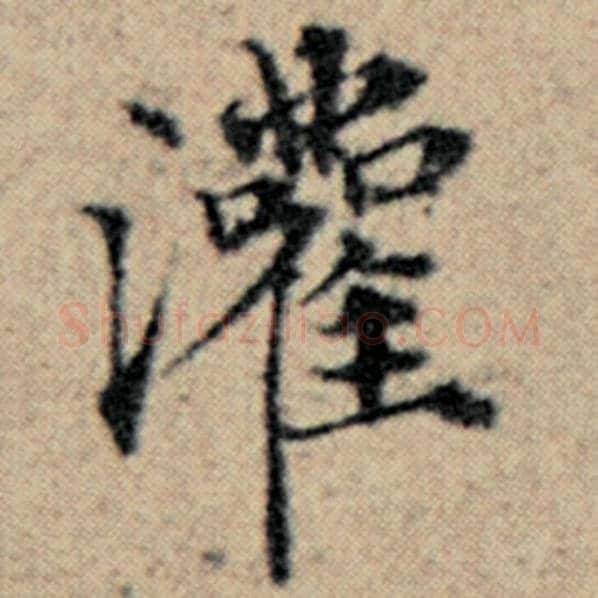 赵孟頫毛笔楷书灌字的写法,摘自赵孟頫书法作品汉汲黯传
