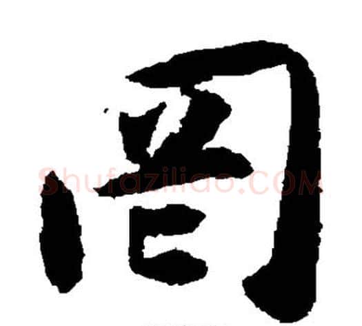罔字揭傒斯毛笔楷书书法写法,摘自揭傒斯毛笔楷书书法作品