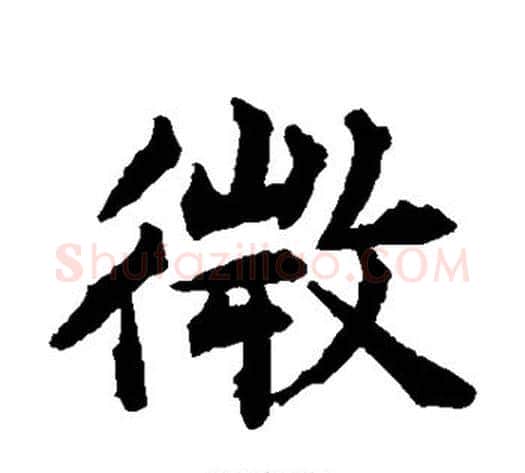 微字揭傒斯毛笔楷书书法写法,摘自揭傒斯毛笔楷书书法作品