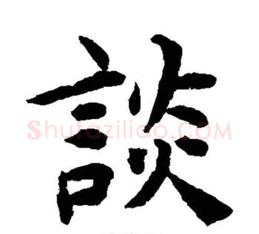 谈字揭傒斯毛笔楷书书法写法,摘自揭傒斯毛笔楷书书法作品