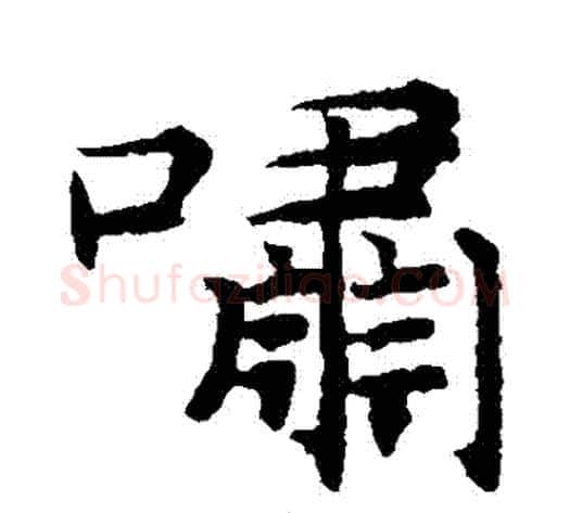 嘯字揭傒斯毛笔楷书书法写法,摘自揭傒斯毛笔楷书书法作品