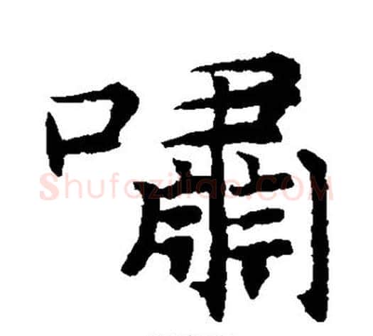 啸字揭傒斯毛笔楷书书法写法,摘自揭傒斯毛笔楷书书法作品