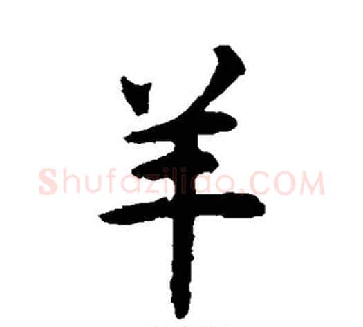 羊字揭傒斯毛笔楷书书法写法,摘自揭傒斯毛笔楷书书法作品