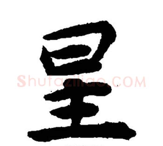 星字揭傒斯毛笔楷书书法写法,摘自揭傒斯毛笔楷书书法作品