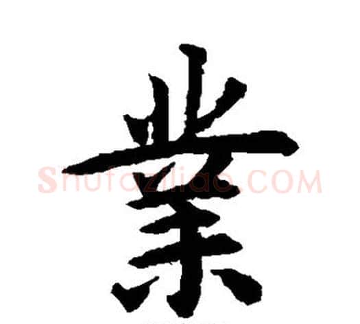 业字揭傒斯毛笔楷书书法写法,摘自揭傒斯毛笔楷书书法作品