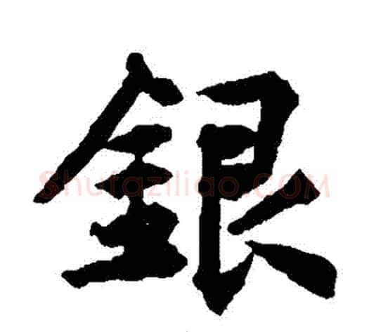 銀字揭傒斯毛笔楷书书法写法,摘自揭傒斯毛笔楷书书法作品