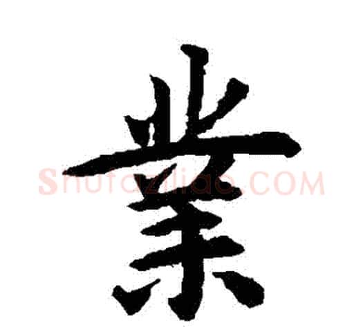 業字揭傒斯毛笔楷书书法写法,摘自揭傒斯毛笔楷书书法作品
