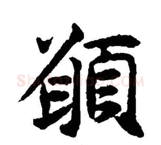 願字揭傒斯毛笔楷书书法写法,摘自揭傒斯毛笔楷书书法作品