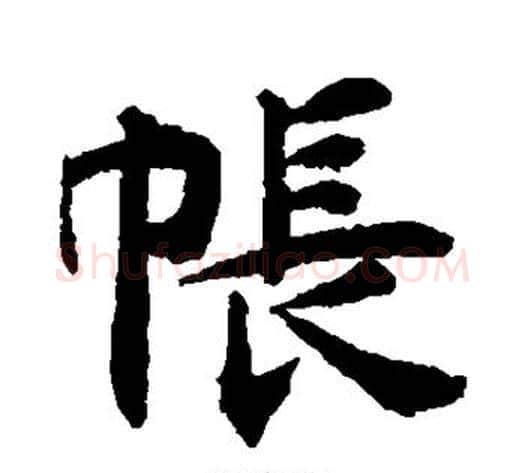帐字揭傒斯毛笔楷书书法写法,摘自揭傒斯毛笔楷书书法作品