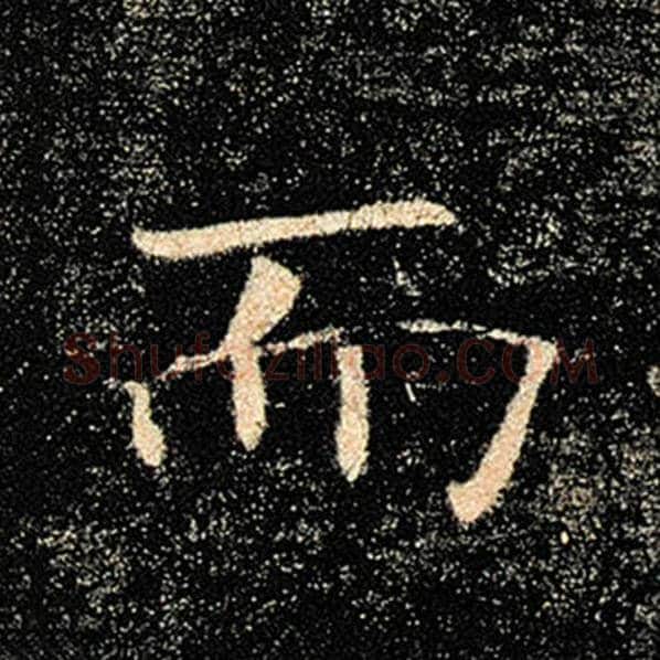 褚遂良毛笔楷书而字的写法,摘自褚遂良书法作品雁塔圣教序