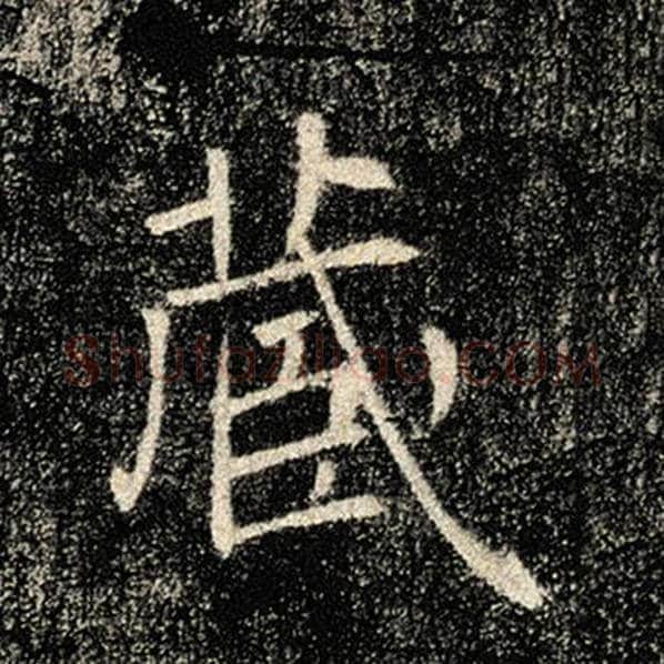 褚遂良毛笔楷书藏字的写法,摘自褚遂良书法作品雁塔圣教序