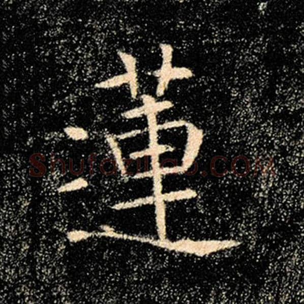 褚遂良毛笔楷书莲字的写法,摘自褚遂良书法作品雁塔圣教序