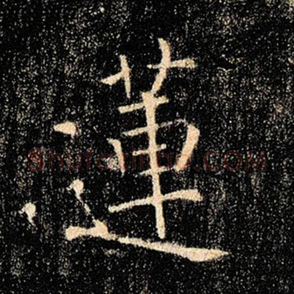 褚遂良毛笔楷书莲字的写法,摘自褚遂良书法作品雁塔圣教序