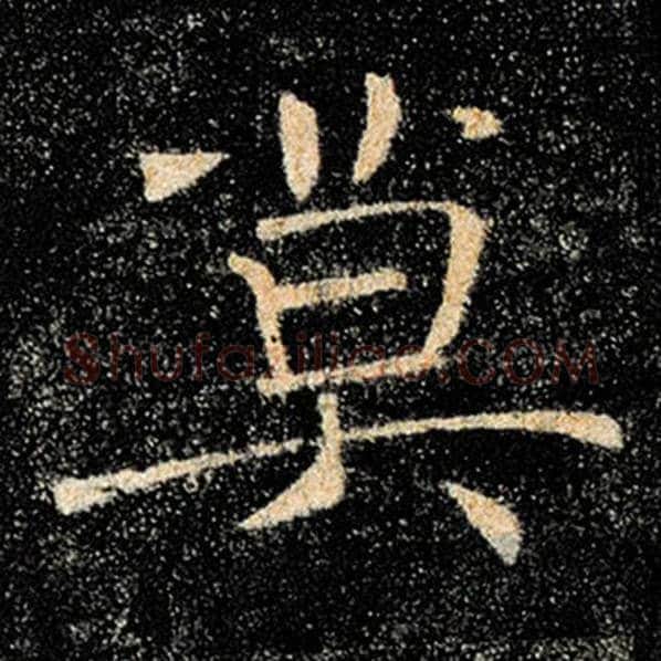褚遂良毛笔楷书莫字的写法,摘自褚遂良书法作品雁塔圣教序