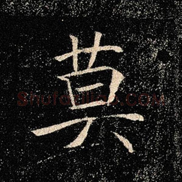 褚遂良毛笔楷书莫字的写法,摘自褚遂良书法作品雁塔圣教序