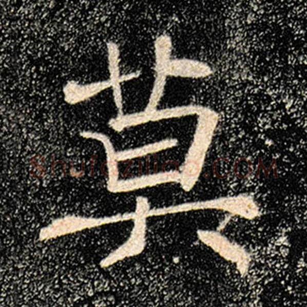 褚遂良毛笔楷书莫字的写法,摘自褚遂良书法作品雁塔圣教序