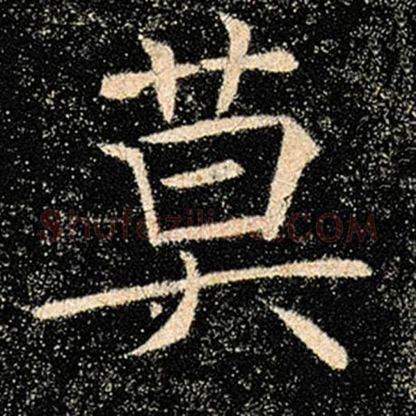 褚遂良毛笔楷书莫字的写法,摘自褚遂良书法作品雁塔圣教序