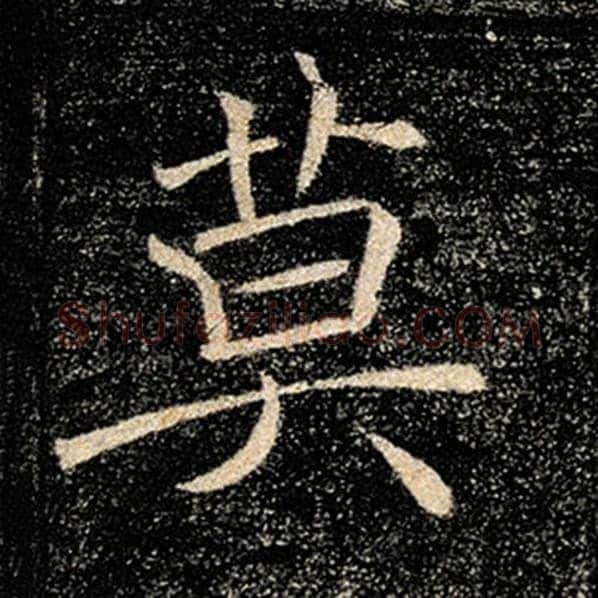 褚遂良毛笔楷书莫字的写法,摘自褚遂良书法作品雁塔圣教序