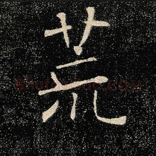 褚遂良毛笔楷书荒字的写法,摘自褚遂良书法作品雁塔圣教序