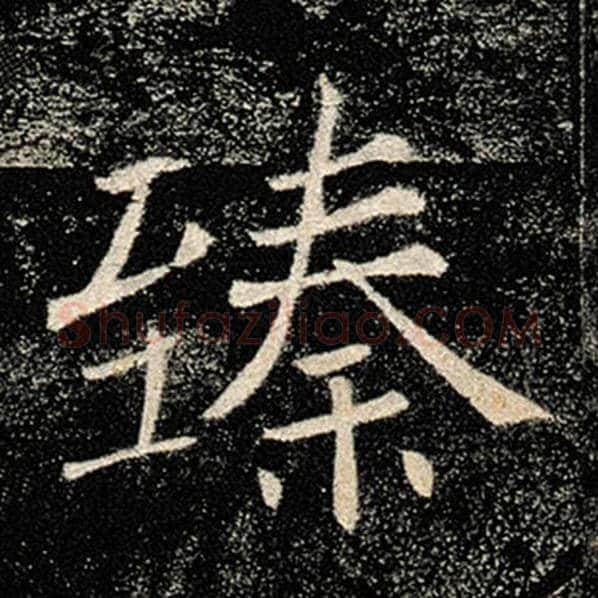 褚遂良毛笔楷书臻字的写法,摘自褚遂良书法作品雁塔圣教序