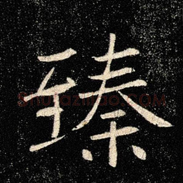 褚遂良毛笔楷书臻字的写法,摘自褚遂良书法作品雁塔圣教序