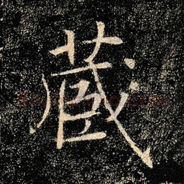 褚遂良毛笔楷书藏字的写法,摘自褚遂良书法作品雁塔圣教序