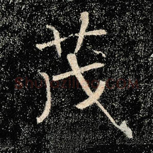 褚遂良毛笔楷书茂字的写法,摘自褚遂良书法作品雁塔圣教序