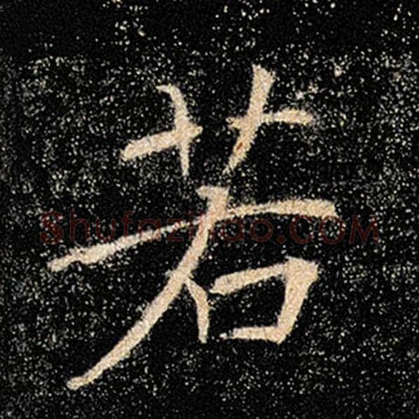 褚遂良毛笔楷书若字的写法,摘自褚遂良书法作品雁塔圣教序