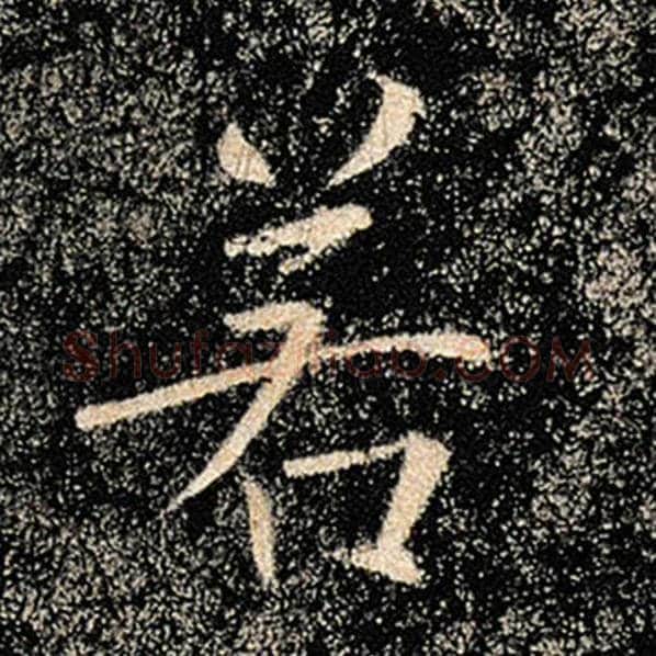 褚遂良毛笔楷书若字的写法,摘自褚遂良书法作品雁塔圣教序