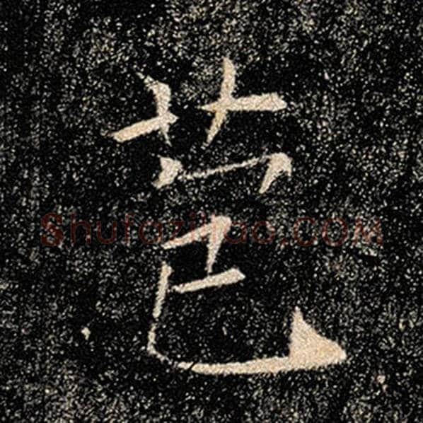 褚遂良毛笔楷书苞字的写法,摘自褚遂良书法作品雁塔圣教序