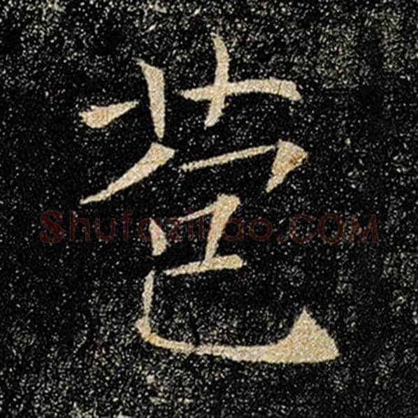 褚遂良毛笔楷书苞字的写法,摘自褚遂良书法作品雁塔圣教序