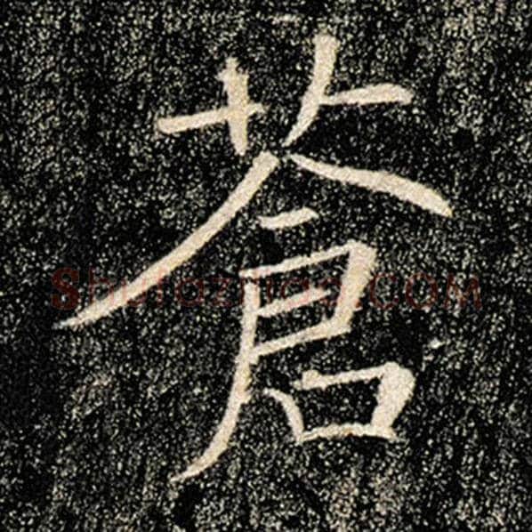 褚遂良毛笔楷书苍字的写法,摘自褚遂良书法作品雁塔圣教序