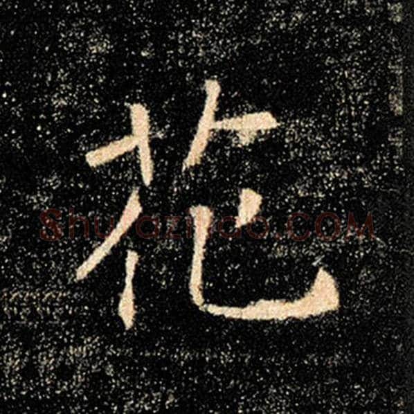 褚遂良毛笔楷书花字的写法,摘自褚遂良书法作品雁塔圣教序